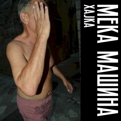Мека Машина