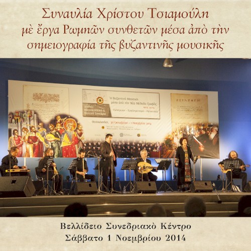 Synavlia Christou Tsiamouli me erga Romion syntheton