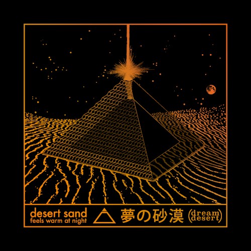 夢の砂漠