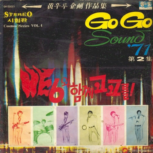Go Go Sound '71 제2집