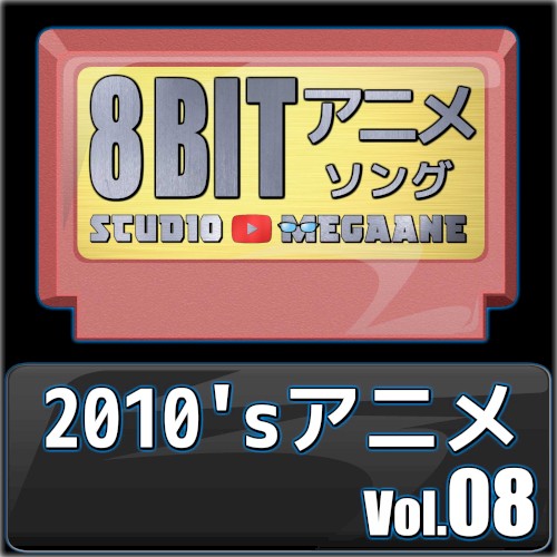 2010’sアニメ8bit vol.08