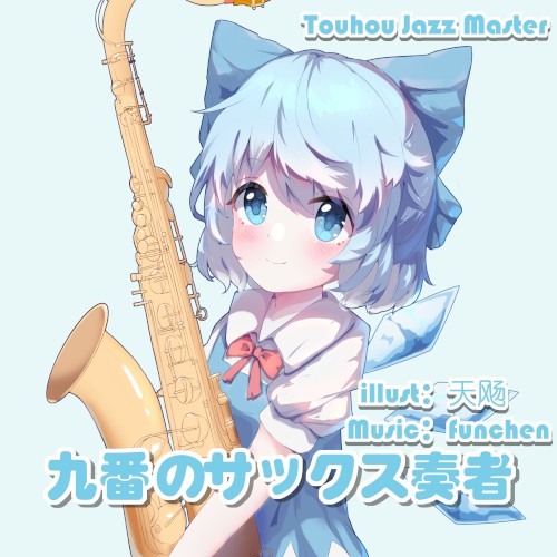 九番のサックス奏者 Touhou Jazz Master