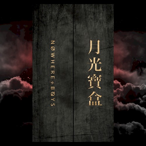 月光寶盒