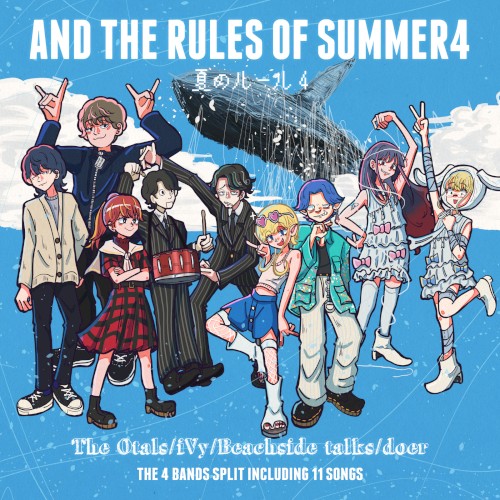 夏のルール4
