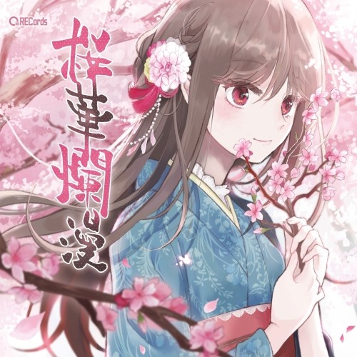 桜華爛漫
