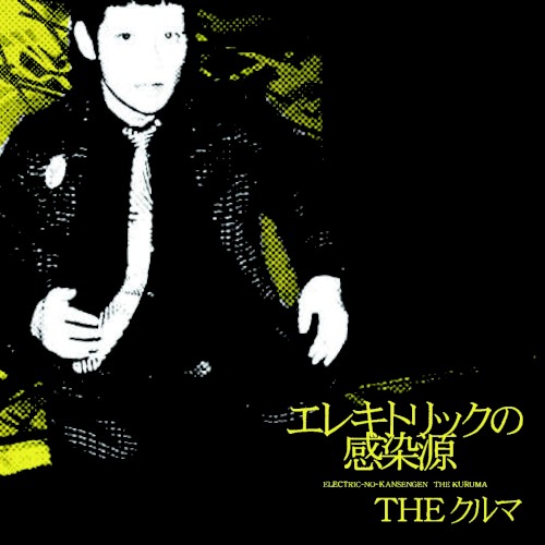 エレキトリックの感染源