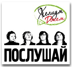 Послушай