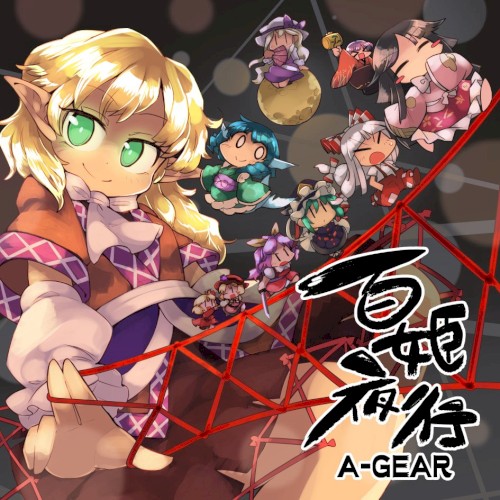 百姫夜行