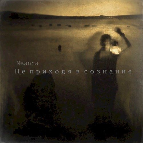 Не приходя в сознание