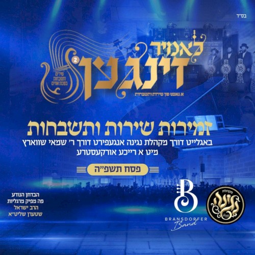 לאמיר זינגען פסח תשפ"ה