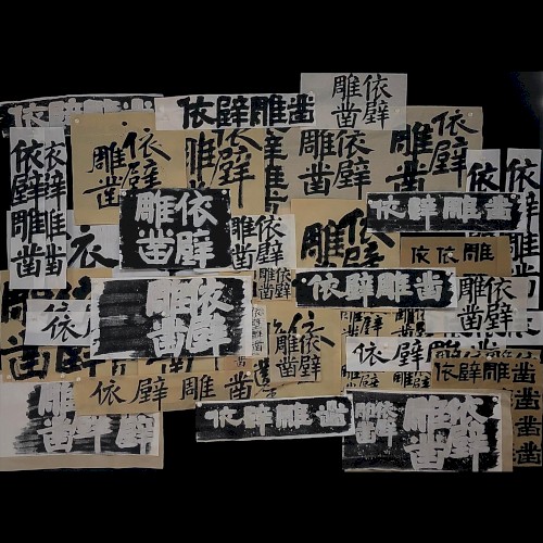 依壁雕凿