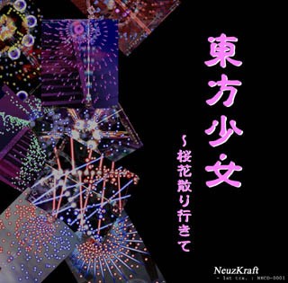 東方少女 ～桜花散り行きて