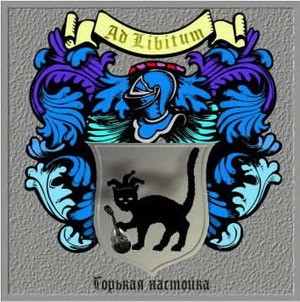 Горькая настойка