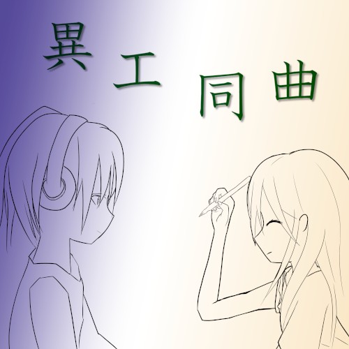 異工同曲