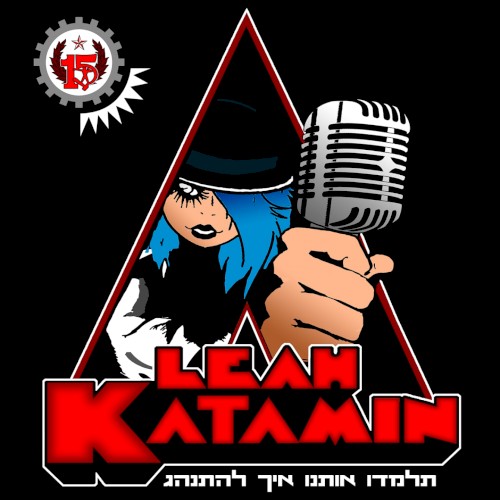 תלמדו אותנו איך להתנהג