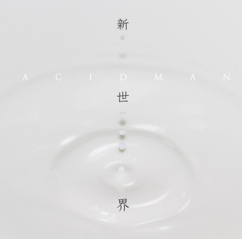 新世界
