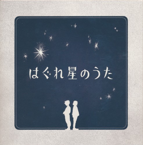 はぐれ星のうた