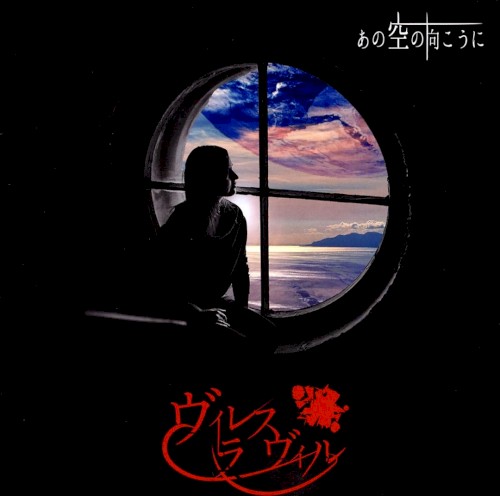 あの空の向こうに ~To the other side of the sky~