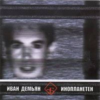 Инопланетен