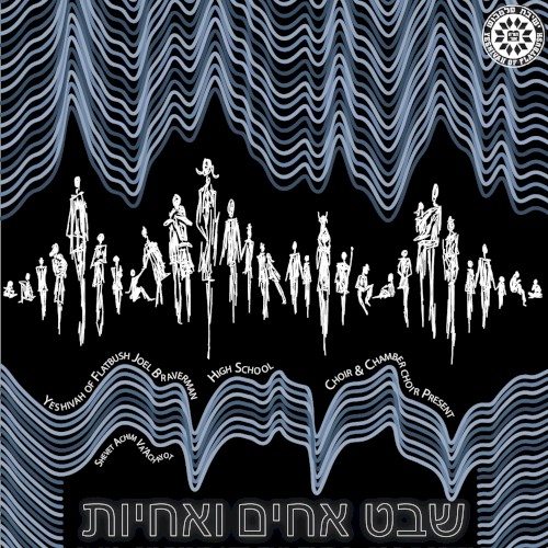 Shevet Achim Va’achayot