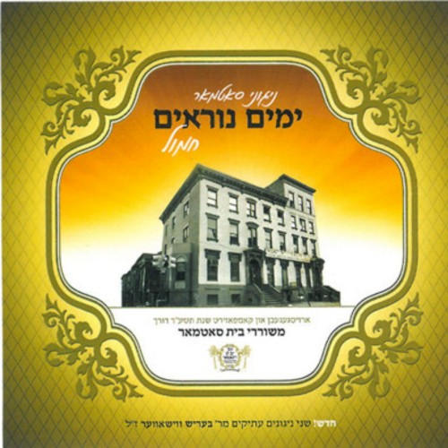 Yomim Noraim - Chamol