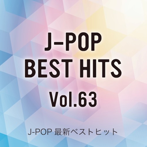 J‐POP最新ベストヒットVol.63