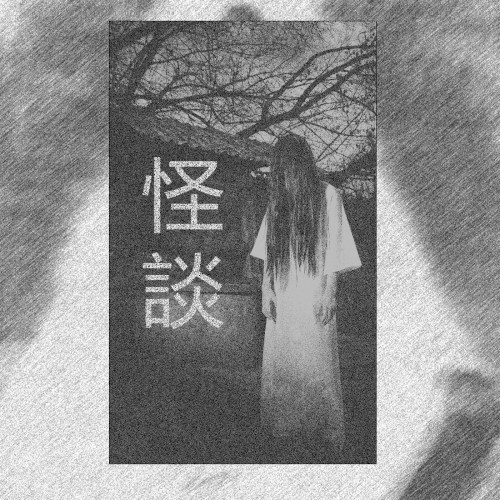 怪談