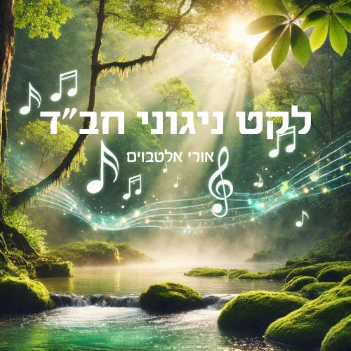 לקט ניגוני חב״ד