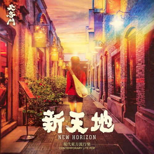 New Horizon 新天地
