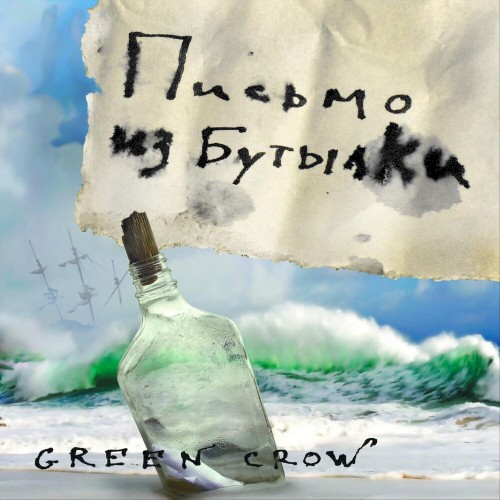 Письмо из бутылки