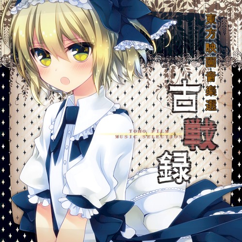 東方映画音楽選 - TOHO FILM MUSIC SELECTION - ～ 古戦録