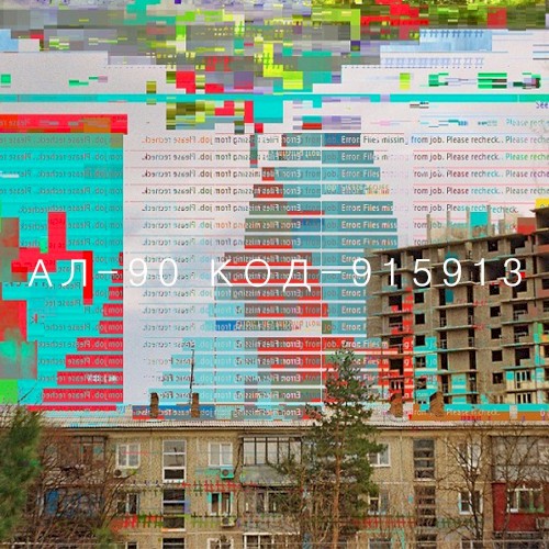 АЛ-90 &ndash; КОД-915913