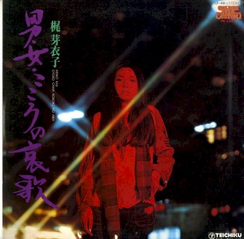 梶芽衣子 Meiko Kaji &ndash; 男女こころの哀歌