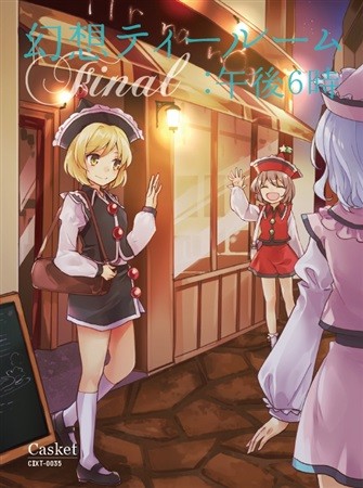 幻想ティールームFinal：午後6時