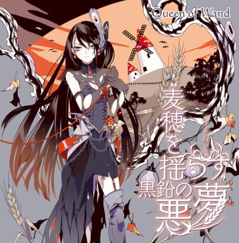 麦穂を揺らす黒鉛の悪夢