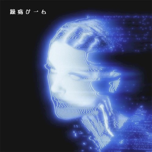 躁病ゲーム