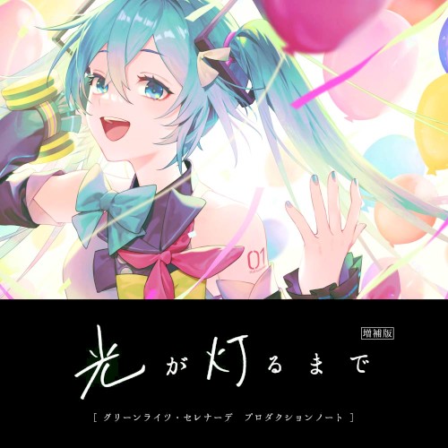 光が灯るまで