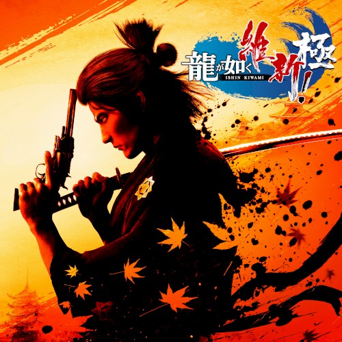 龍が如く 維新！ 極 歌声酒場(カラオケ)全曲集