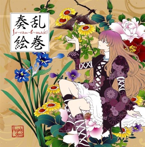 奏乱絵巻
