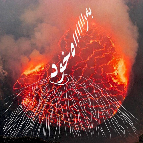به راه خود