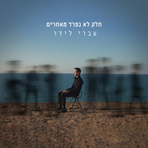 עברי לידר &ndash; חלק לא נפרד מאחרים