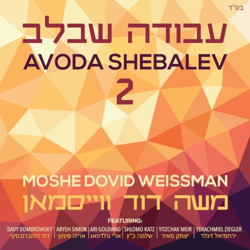 Avoda Shebalev 2