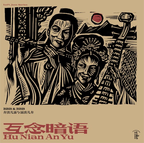 互念暗语 Hu Nian An Yu