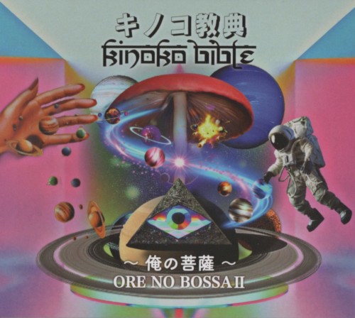 KINOKO BIBLE -ORE NO BOSSA II-