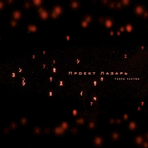 Танец Частиц