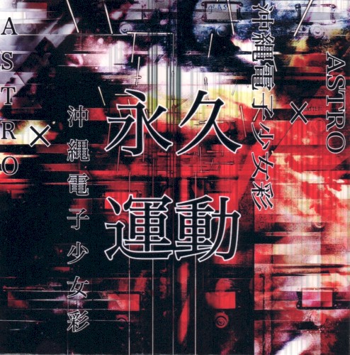 永久運動~Perpetual Motion~