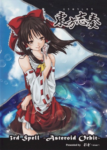東方志奏 3rd Spell -Asteroid Orbit-