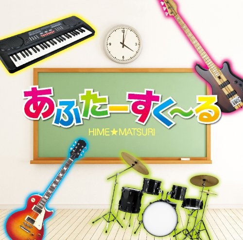 あふたーすく～る