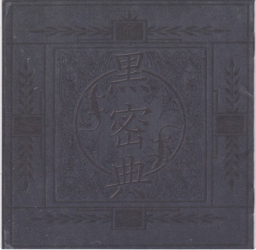 黒密典