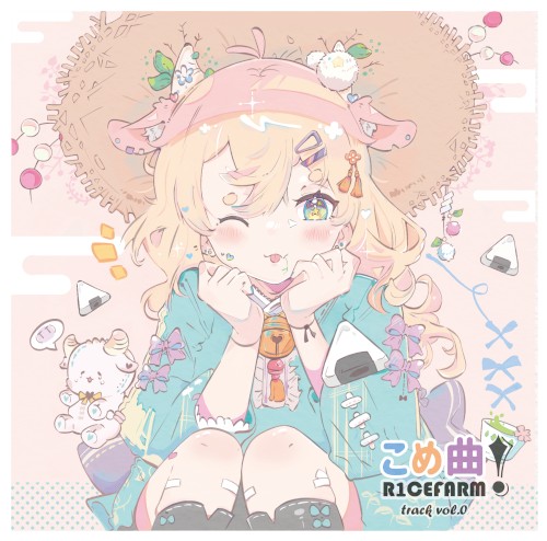 こめ曲！Vol.0